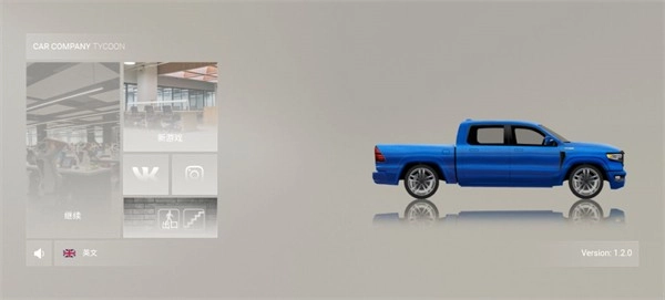 汽车公司大亨手机版