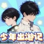 少年出游记手游免费版