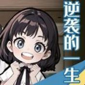 逆袭的一生手游直装版
