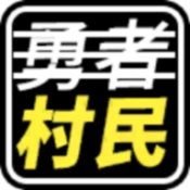 不是勇者游戏最新版