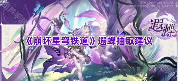 关于《崩坏星穹铁道》遐蝶角色的抽取参考建议