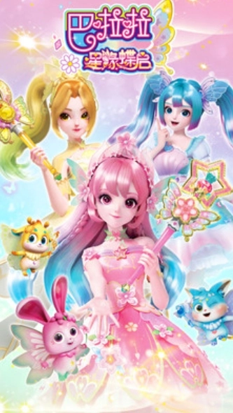 巴啦啦星缘蝶启通用版