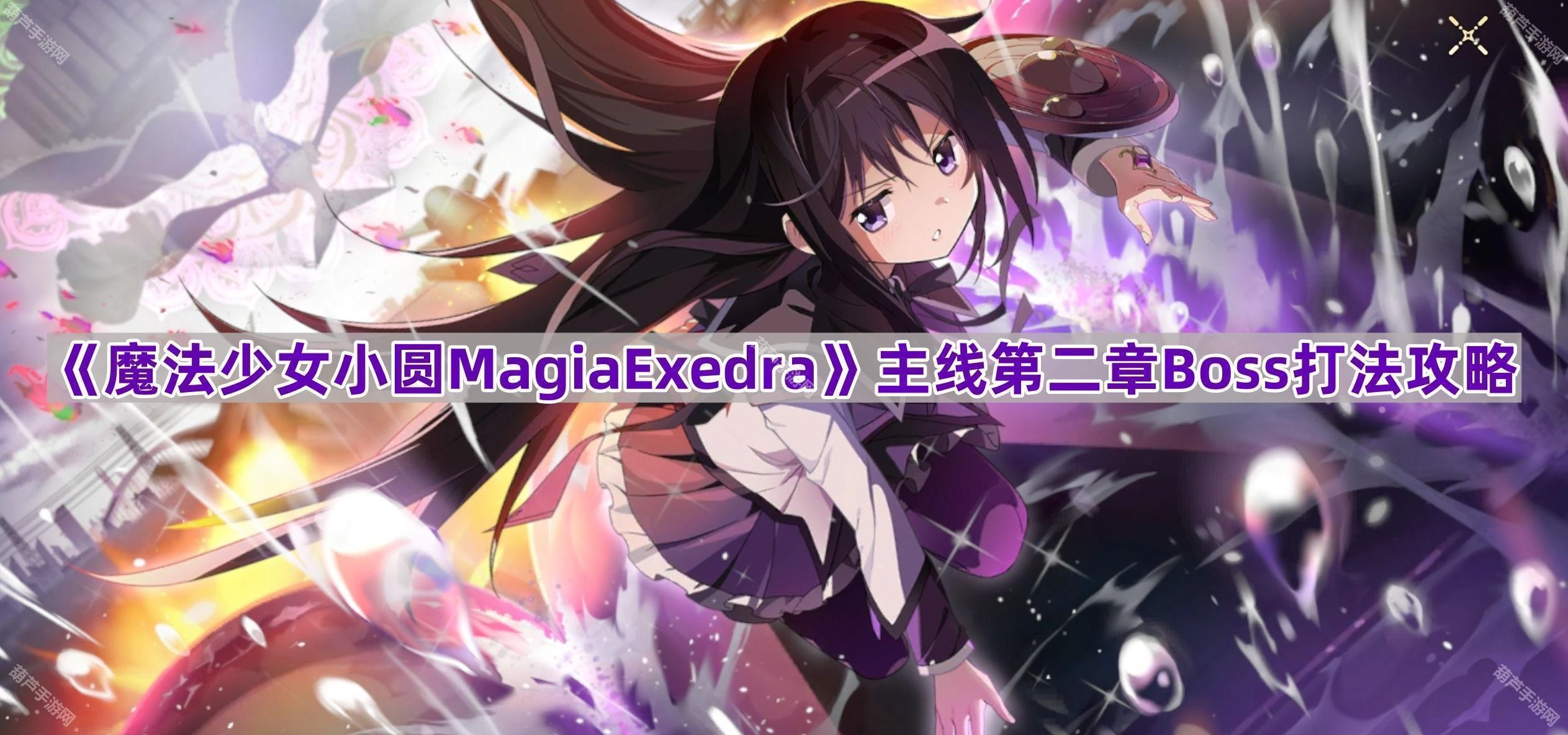 《魔法少女小圆MagiaExedra》主线第二章蔷薇园魔女的通关技巧
