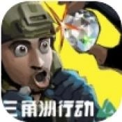 78三角洲免费原版