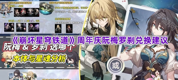 《崩坏星穹铁道》两周年庆阮梅与罗刹兑换指南