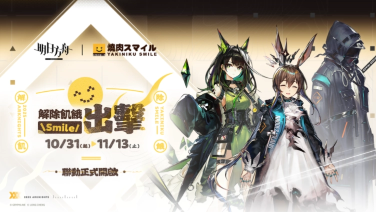 《明日方舟》与「烧肉Smile」开启联名活动新版本「解离重组」同期上线