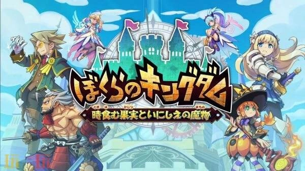 《我们的王国蚀时果实与远古魔物》最新预告发布！游戏循环机制与进度系统详解