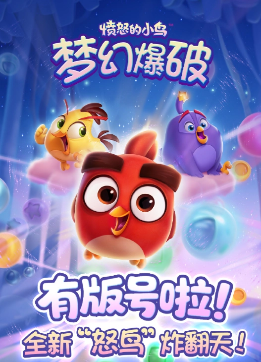系列下载量破50亿里程碑《愤怒的小鸟》回归中国版号获批官宣