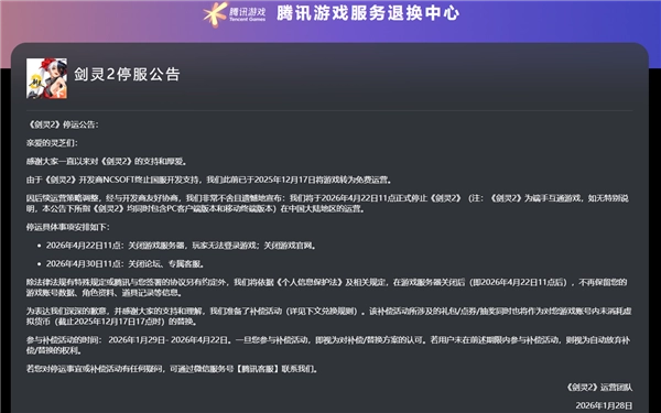 运营时长不足一年！腾讯代理的《剑灵2》国服确定4月22日停止服务
