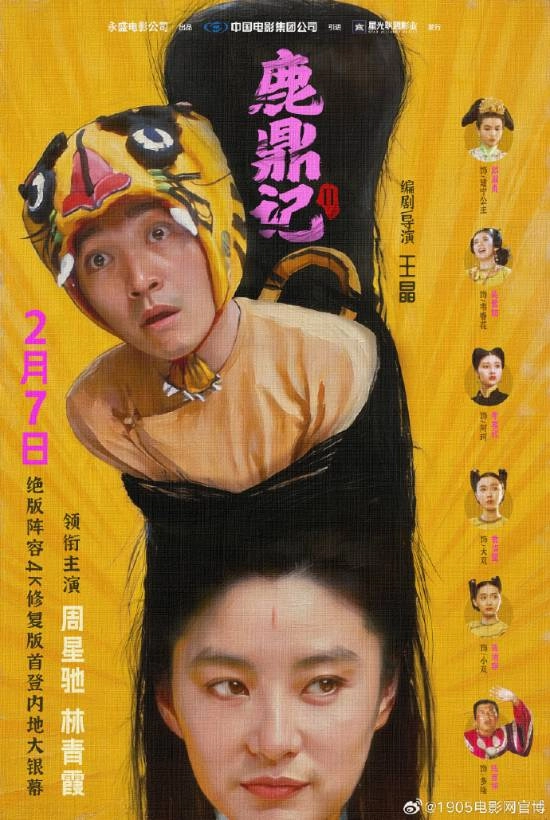 《鹿鼎记2》4K修复无删减版定档2月7日，星爷经典之作重磅归来