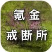 氪金戒断所无广告版