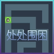 处处围困安卓直装版