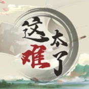 这太难了安卓免费版