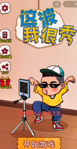 这波我很秀最新版