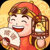 成语猜猜猜游戏纯净最新版