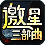 邀星三部曲手机最新版