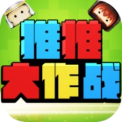 推推大作战手游版