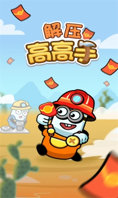 解压高高手正版