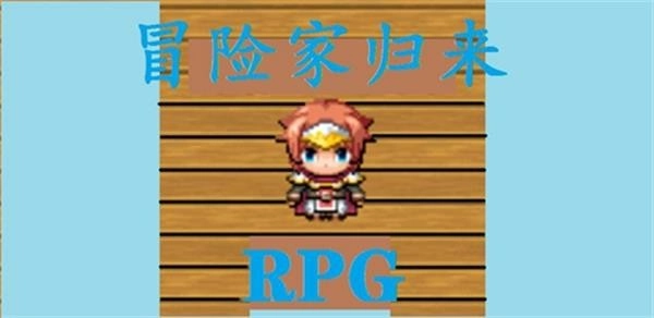 冒险家归来安卓版