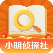 小明侦探社游戏最新版