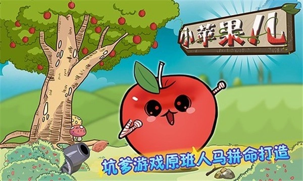 小苹果儿游戏安装包