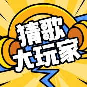 猜歌大玩家手游直装版