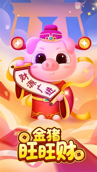 金猪旺旺财免费原版