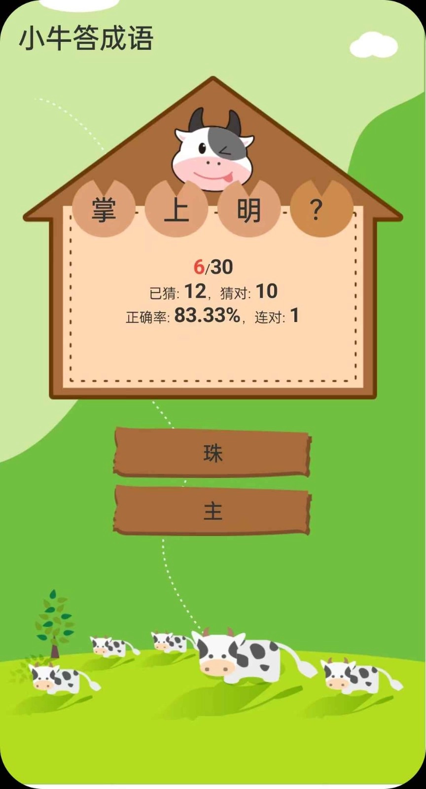 小牛答成语手机最新版