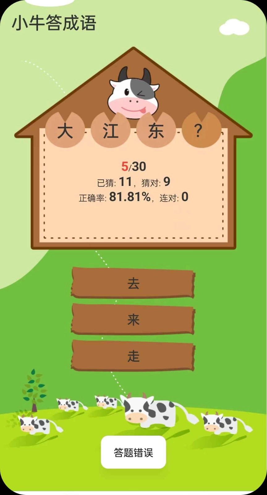 小牛答成语手机最新版
