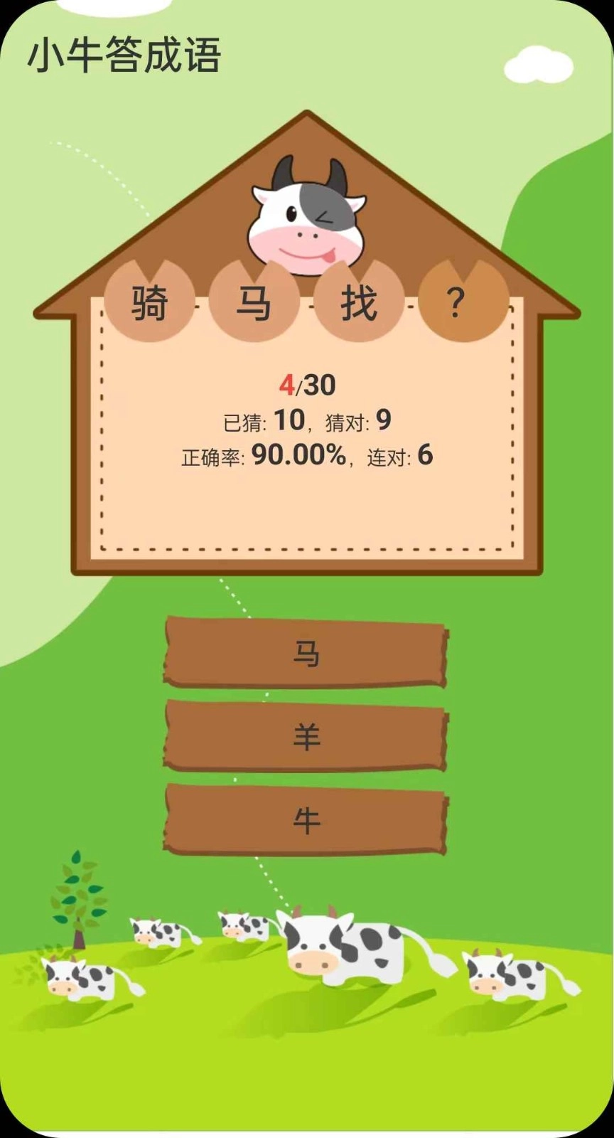 小牛答成语手机最新版