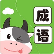 小牛答成语手机最新版