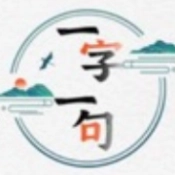 一字一句官方版