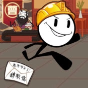 火柴人深海奇遇官方版