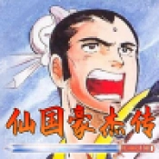 仙国豪杰传游戏安装包