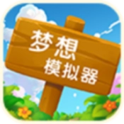 梦想模拟器游戏正版