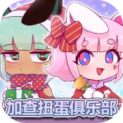 加查扭蛋俱乐部游戏纯净最新版