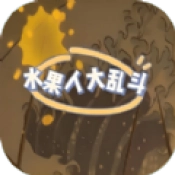 水果人大乱斗通用版