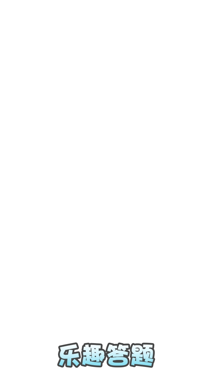 乐趣答题游戏绿色版