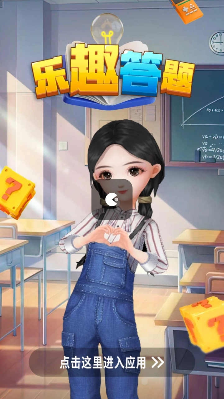 乐趣答题游戏绿色版