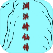 渊洪修仙传游戏完整版