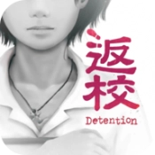 返校手游免费版