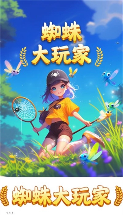 蜘蛛大玩家手游直装版