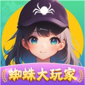 蜘蛛大玩家手游直装版