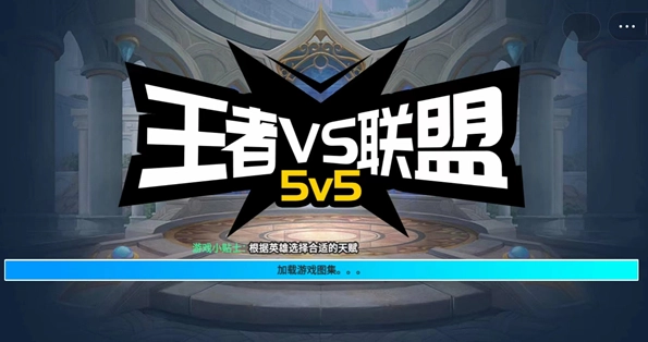 王者vs联盟游戏最新版