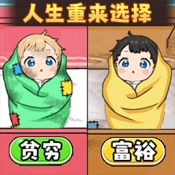 人生重来选择游戏安装包