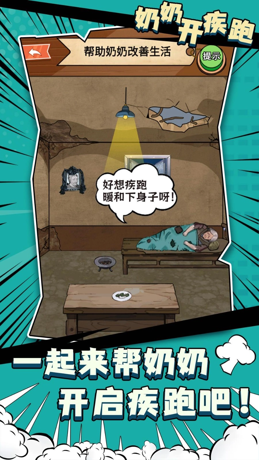 奶奶开疾跑直装游戏版