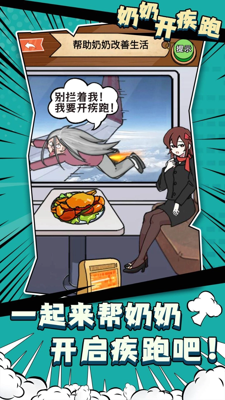 奶奶开疾跑直装游戏版