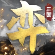 三国演弈手游无广告版