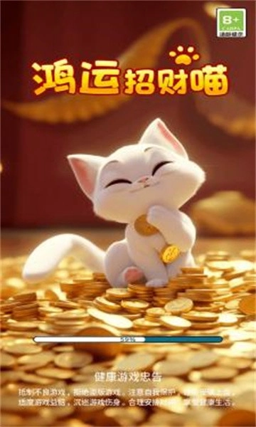 鸿运招财喵官方版
