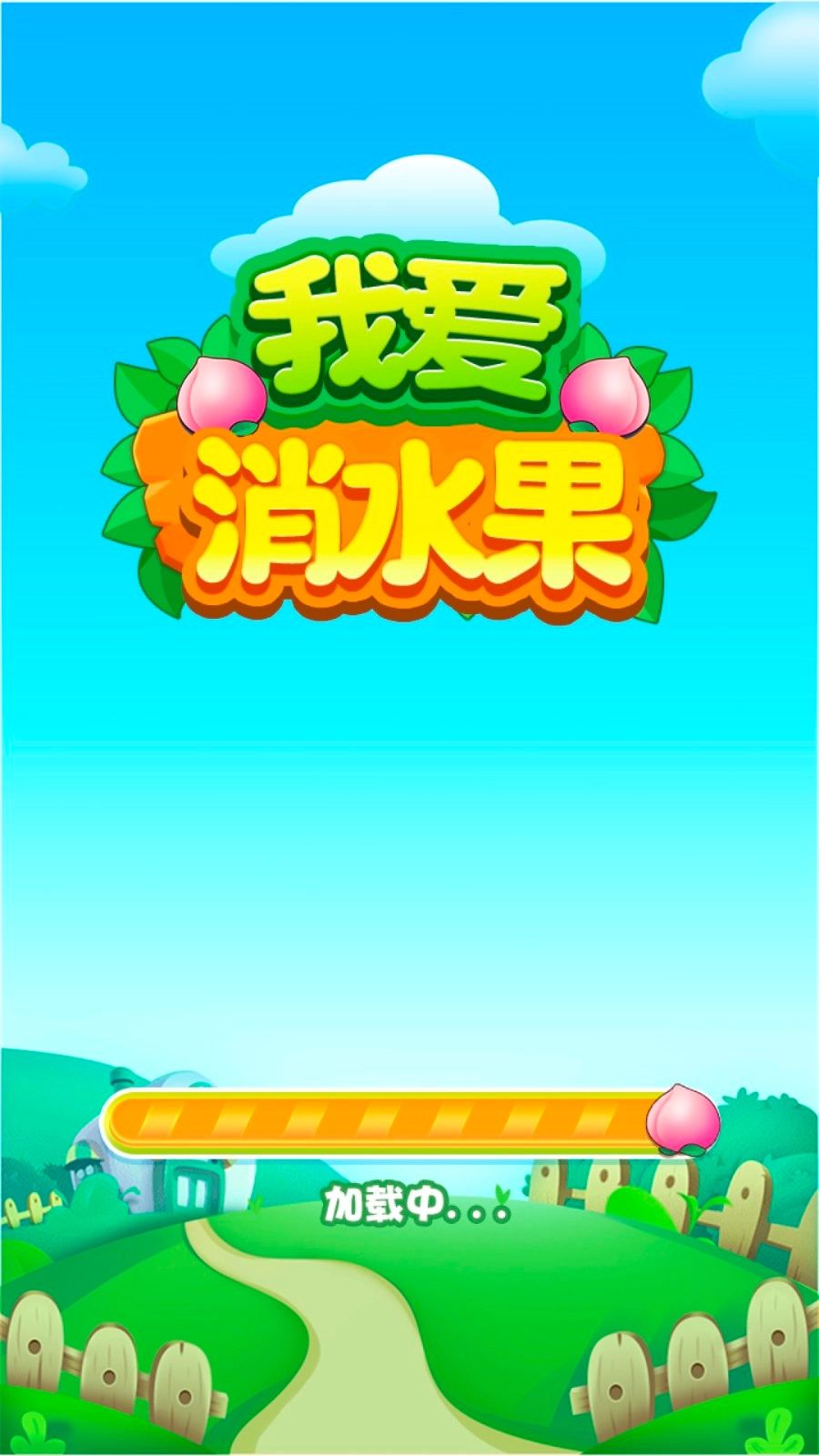 我爱消水果手游无广告版